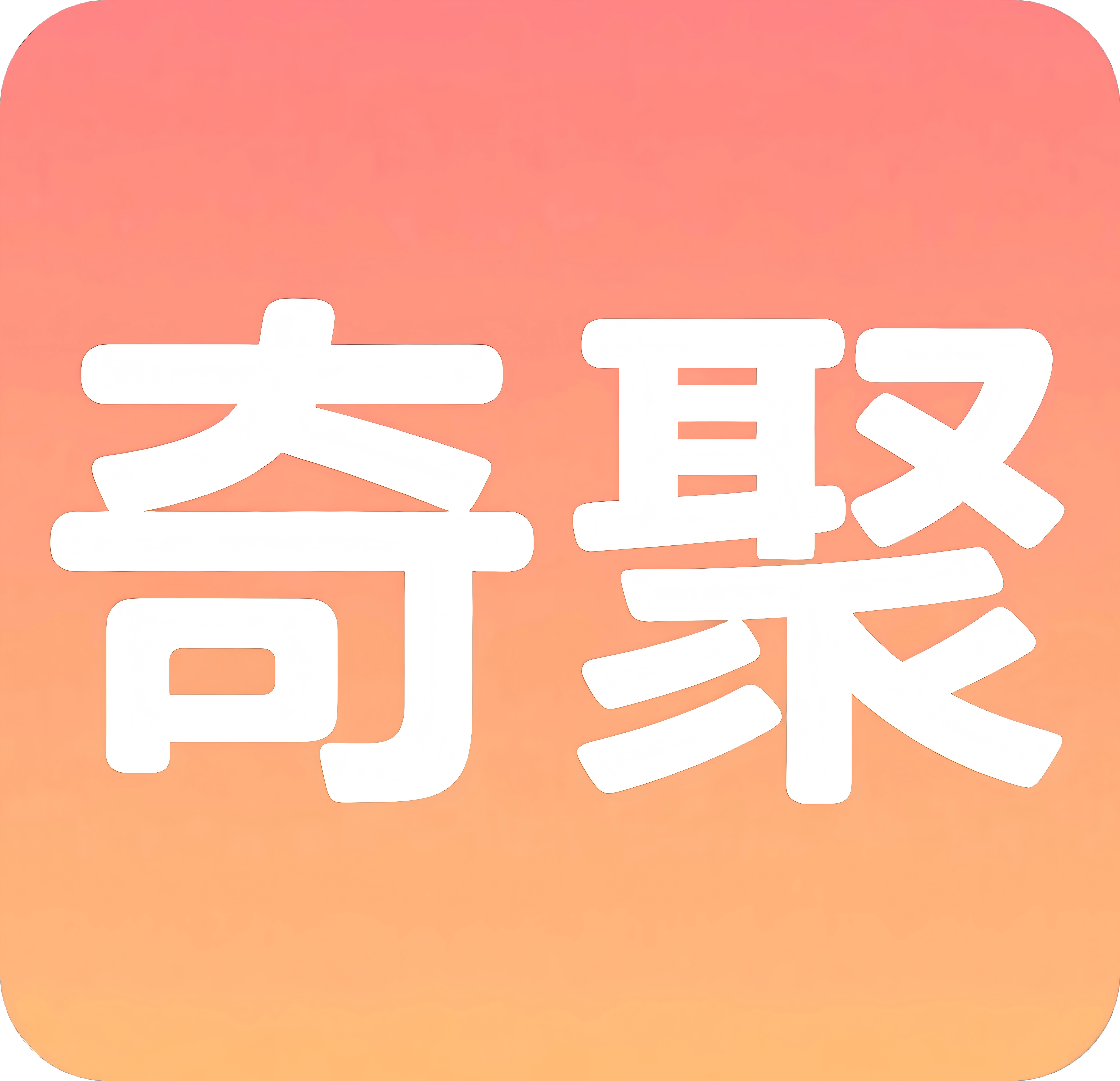 奇聚